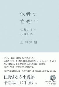 他者の在処 住野よるの小説世界