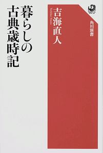 暮らしの古典歳時記