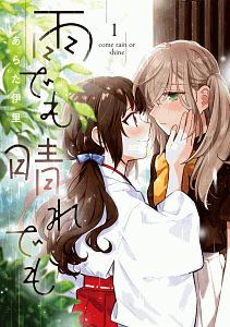 雨でも晴れでも(1)