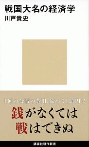 戦国大名の経済学