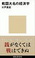 戦国大名の経済学