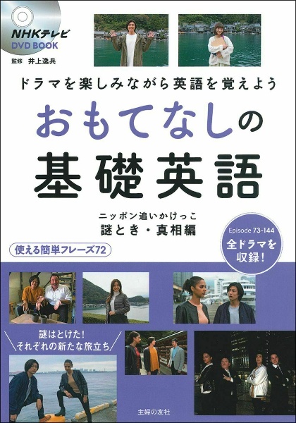 おもてなしの基礎英語 ニッポン追いかけっこ 謎解き・真相編 NHKテレビ DVD BOOK
