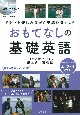 おもてなしの基礎英語　ニッポン追いかけっこ　謎解き・真相編　NHKテレビ　DVD　BOOK