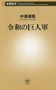 令和の巨人軍