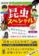 NHK子ども科学電話相談　昆虫スペシャル！