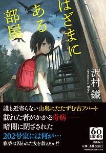 はざまにある部屋