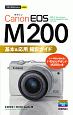 今すぐ使えるかんたんmini　Canon　EOS　M200　基本＆応用　撮影ガイド