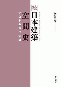 続　日本建築空間史　空白その形と空間