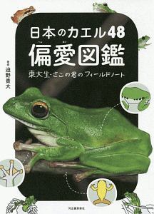 日本のカエル48 偏愛図鑑 東大生・さこの君のフィールドノート