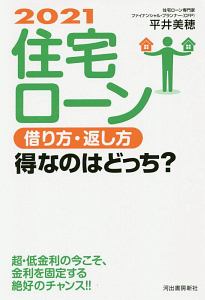 住宅ローン借り方・返し方得なのはどっち? 2021