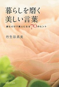 暮らしを磨く美しい言葉 読むだけで美人になる70のヒント 丹生谷真美の小説 Tsutaya ツタヤ