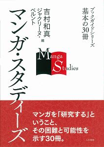 マンガ・スタディーズ　ブックガイドシリーズ　基本の３０冊