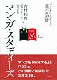 マンガ・スタディーズ　ブックガイドシリーズ　基本の30冊
