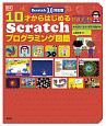 10才からはじめるScratchプログラミング図鑑　Scratch　3．0対応版