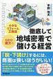 小さなリフォーム工務店・ひとり親方の徹底して地域密着で儲ける経営