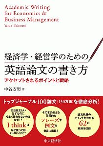 経済学 経営学のための英語論文の書き方 アクセプトされるポイントと戦略 中谷安男 本 漫画やdvd Cd ゲーム アニメをtポイントで通販 Tsutaya オンラインショッピング