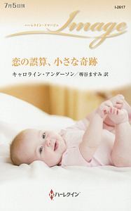 恋の誤算、小さな奇跡