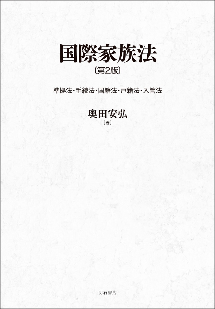 国際家族法　準拠法・手続法・国籍法・戸籍法・入管法