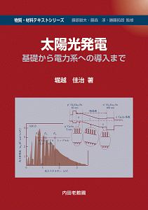 太陽光発電　基礎から電力系への導入まで　物質・材料テキストシリーズ