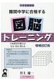 中学受験算数　難関中学に合格する図脳トレーニング　立体感覚を鍛える！