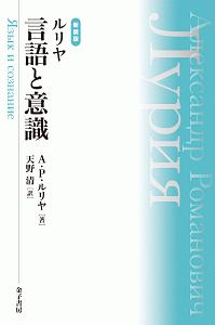 新装版　ルリヤ　言語と意識