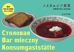 ノスタルジア食堂 東欧旧社会主義国のレシピ63