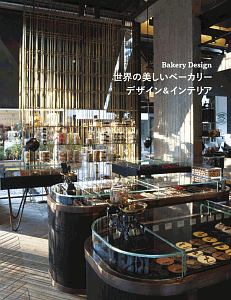 世界の美しいベーカリー デザイン&インテリア