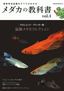 メダカの教科書　最新改良品種のすべてがわかる