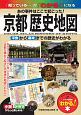 あの事件はここで起こった！京都歴史地図　改訂版　平安から幕末までの歴史がわかる