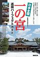 日本全国　一の宮　巡拝完全ガイド　改訂新版