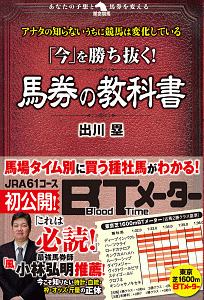 「今」を勝ち抜く！馬券の教科書　あなたの予想と馬券を変える　革命競馬