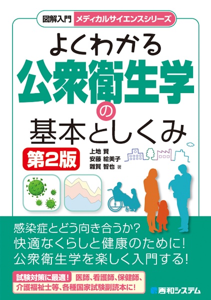 図解入門　よくわかる公衆衛生学の基本としくみ（第２版）