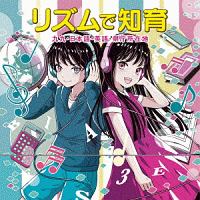 リズムで知育～九九・日本語・英語・県庁所在地～