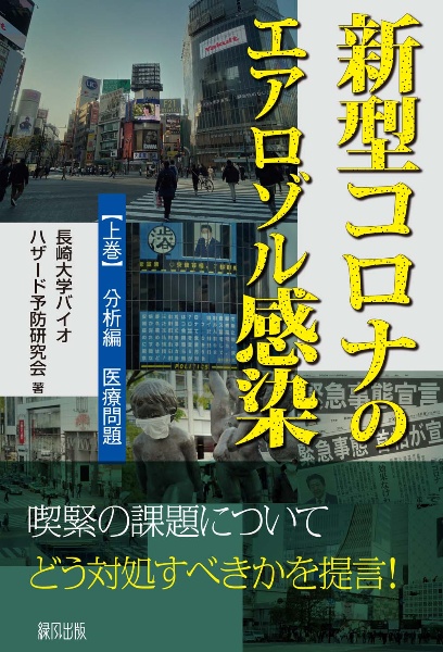 新型コロナのエアロゾル感染（上）　分析編　医療問題