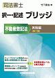 司法書士択一・記述ブリッジ不動産登記法理論編