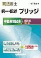 司法書士択一・記述ブリッジ不動産登記法実戦編