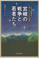 宮崎の戦争と若者たち　太平洋戦争を語りつぐ4つの物語