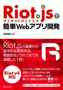 Ｒｉｏｔ．ｊｓで簡単Ｗｅｂアプリ開発