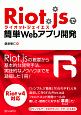 Riot．jsで簡単Webアプリ開発
