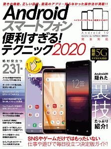 Ａｎｄｒｏｉｄスマートフォン便利すぎる！テクニック　２０２０