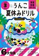 日本一楽しい学習ドリル　うんこ夏休みドリル　小学3年生　算数・国語・理科・社会
