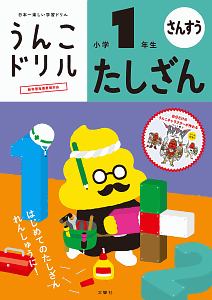 日本一楽しい学習ドリル　うんこドリル　たしざん　小学１年生