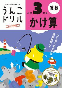 日本一楽しい学習ドリル　うんこドリル　かけ算　小学３年生