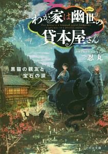 わが家は幽世の貸本屋さん 黒猫の親友と宝石の涙 忍丸 本 漫画やdvd Cd ゲーム アニメをtポイントで通販 Tsutaya オンラインショッピング