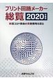 プリント回路メーカー総覧　新型コロナ禍後の事業戦略を探る　2020年度版
