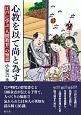 心教を以て尚と為す　江戸に学ぶ「人間教育」の知恵