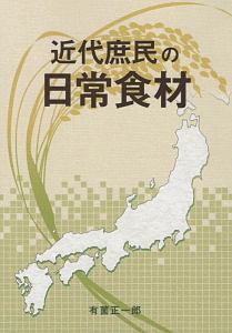 近代庶民の日常食材