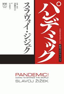 パンデミック　世界をゆるがした新型コロナウイルス