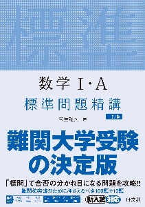 数学１・Ａ　標準問題精講　三訂版