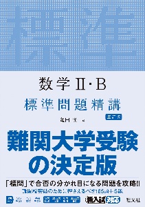 数学２・Ｂ　標準問題精講　三訂版